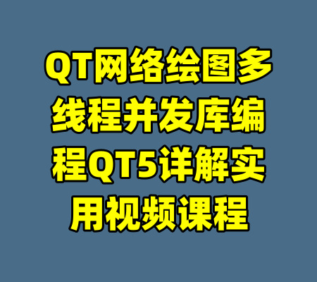 QT网络绘图多线程并发库编程QT5详解实用视频课程-99资源站