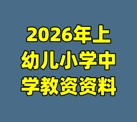 2026年上幼儿小学中学教资资料-99资源站