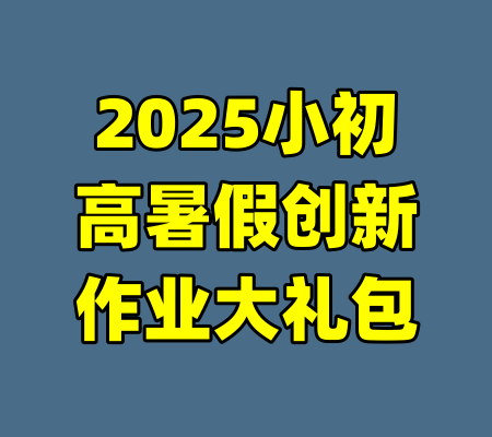 2025小初高暑假创新作业大礼包-99资源站