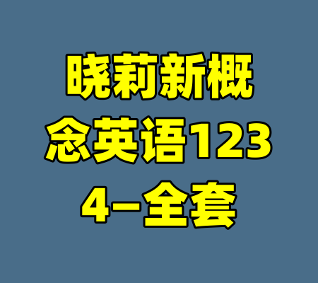 晓莉新概念英语1234—全套-99资源站