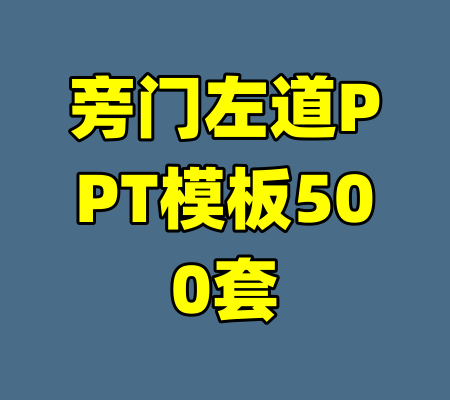 旁门左道PPT模板500套-99资源站