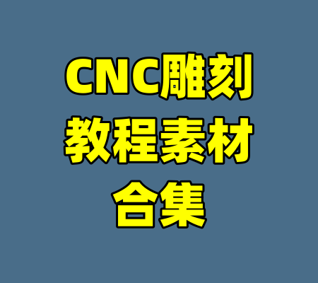 CNC雕刻教程素材合集-99资源站