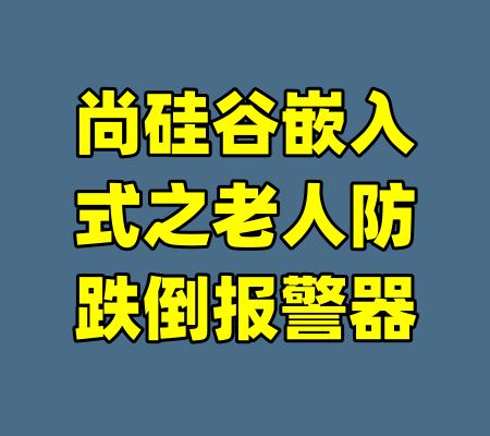 尚硅谷嵌入式之老人防跌倒报警器-99资源站
