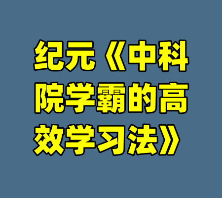 纪元《中科院学霸的高效学习法》-99资源站