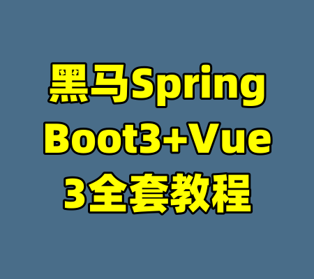 黑马SpringBoot3+Vue3全套教程-99资源站