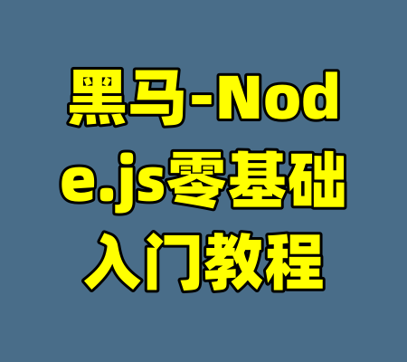 黑马-Node.js零基础入门教程-99资源站