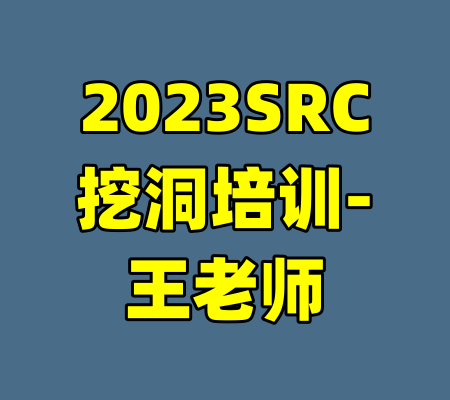 2023SRC挖洞培训-王老师