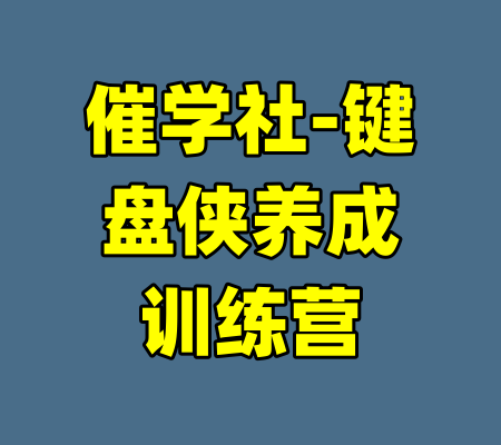 催学社-键盘侠养成训练营-99资源站