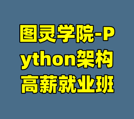 图灵学院-Python架构高薪就业班-99资源站