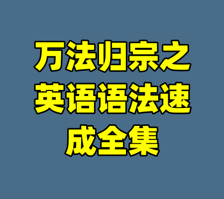 万法归宗之英语语法速成全集-99资源站