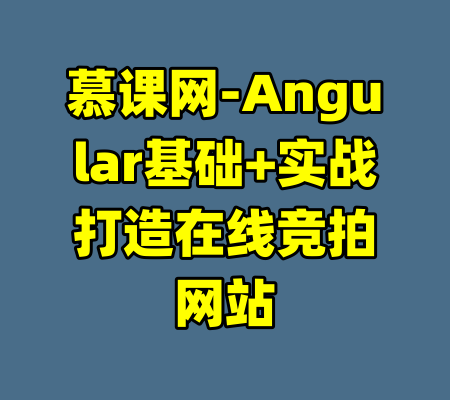 慕课网-Angular基础+实战打造在线竞拍网站-99资源站