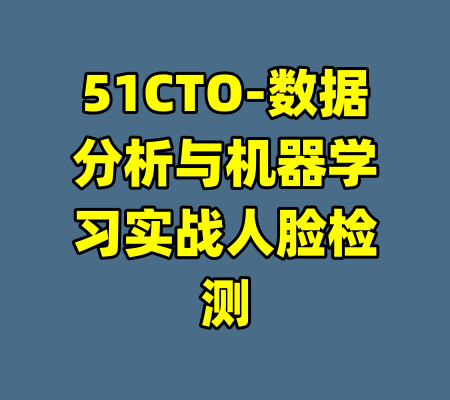 51CTO-数据分析与机器学习实战人脸检测-99资源站