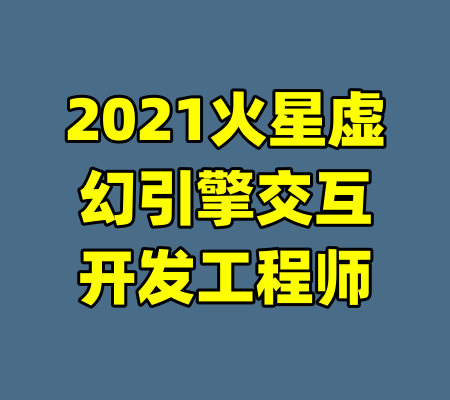 2021火星虚幻引擎交互开发工程师-99资源站