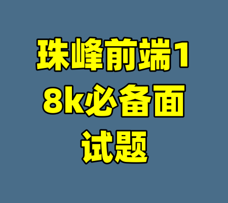 珠峰前端18k必备面试题