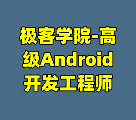 极客学院-高级Android开发工程师-99资源站