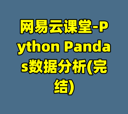 网易云课堂-Python Pandas数据分析(完结)-99资源站