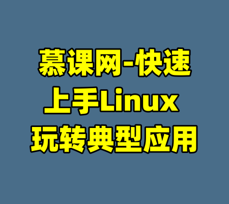 慕课网-快速上手Linux 玩转典型应用-99资源站