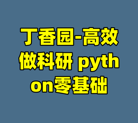 丁香园-高效做科研 python零基础-99资源站