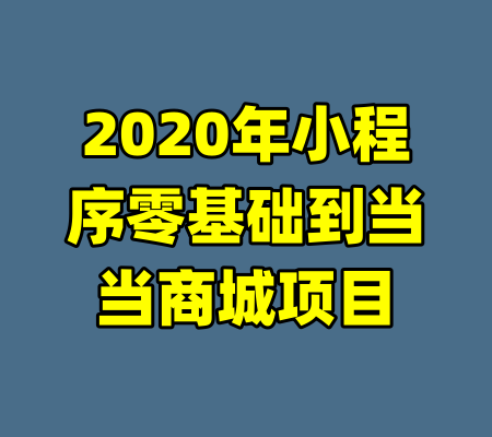 2020年小程序零基础到当当商城项目