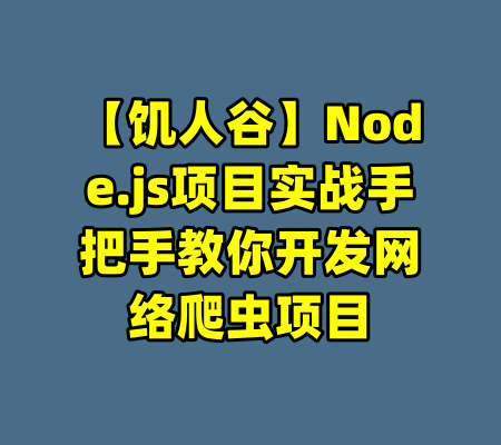 【饥人谷】Node.js项目实战手把手教你开发网络爬虫项目-99资源站