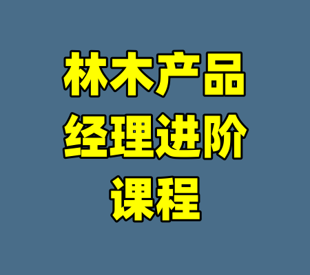 林木产品经理进阶课程-99资源站