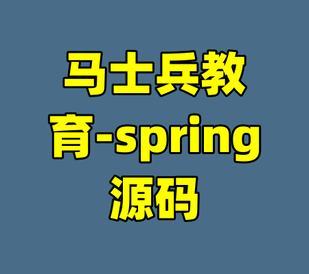 马士兵教育-spring源码-99资源站