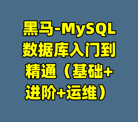 黑马-MySQL数据库入门到精通（基础+进阶+运维）-99资源站
