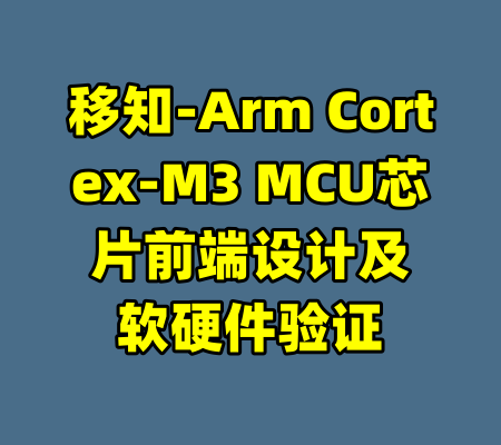 移知-Arm Cortex-M3 MCU芯片前端设计及软硬件验证