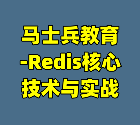 马士兵教育-Redis核心技术与实战-99资源站