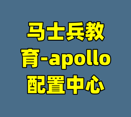 马士兵教育-apollo配置中心-99资源站