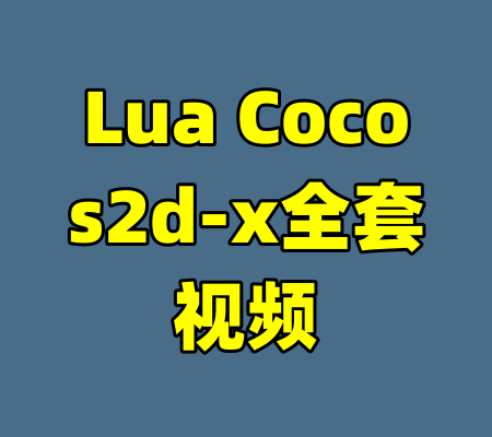 Lua Cocos2d-x全套视频-99资源站