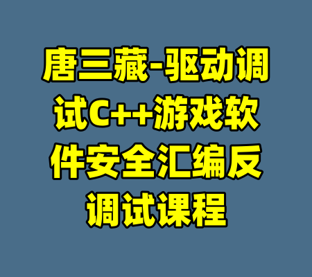 唐三藏-驱动调试C++游戏软件安全汇编反调试课程-99资源站