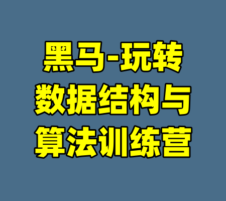 黑马-玩转数据结构与算法训练营-99资源站
