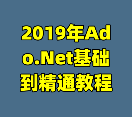 2019年Ado.Net基础到精通教程