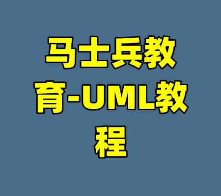 马士兵教育-UML教程-99资源站