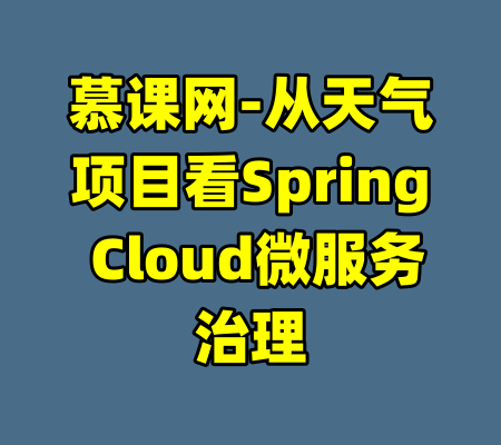 慕课网-从天气项目看Spring Cloud微服务治理-99资源站