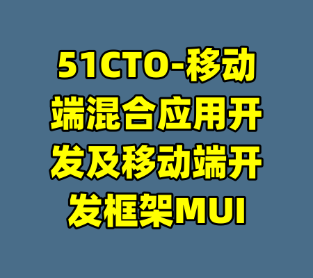 51CTO-移动端混合应用开发及移动端开发框架MUI-99资源站
