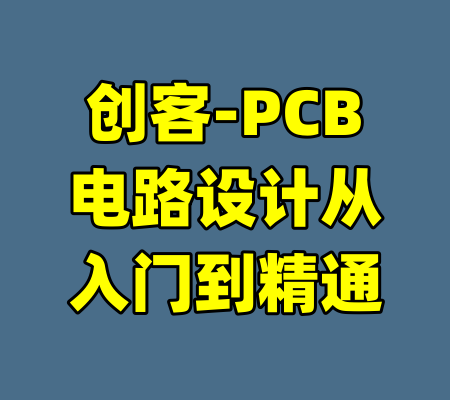 创客-PCB电路设计从入门到精通