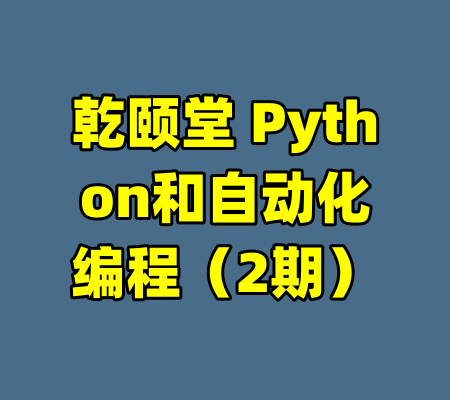 乾颐堂 Python和自动化编程（2期）-99资源站