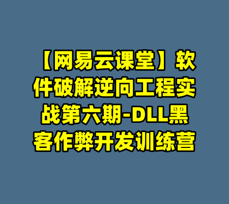 【网易云课堂】软件破解逆向工程实战第六期-DLL黑客作弊开发训练营-99资源站