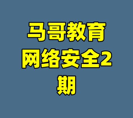 马哥教育网络安全2期-99资源站