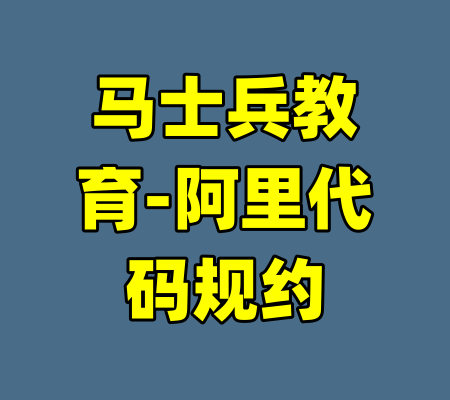 马士兵教育-阿里代码规约