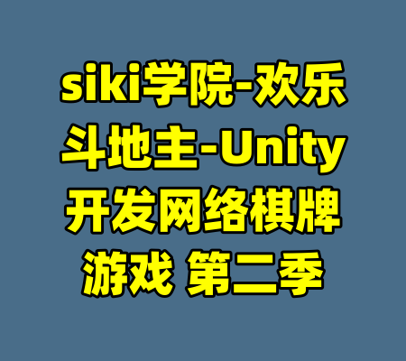 siki学院-欢乐斗地主-Unity开发网络棋牌游戏 第二季-99资源站
