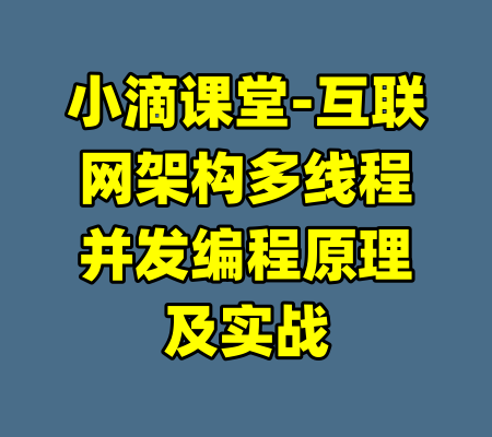 小滴课堂-互联网架构多线程并发编程原理及实战-99资源站