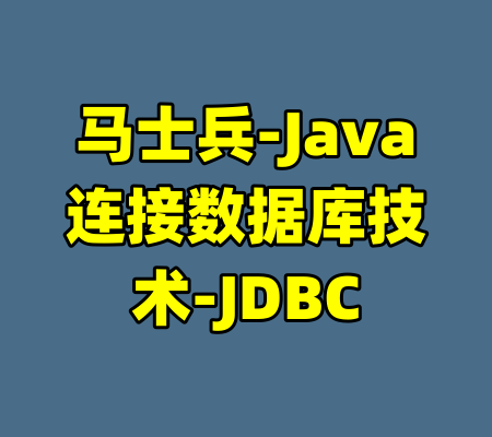 马士兵-Java连接数据库技术-JDBC-99资源站