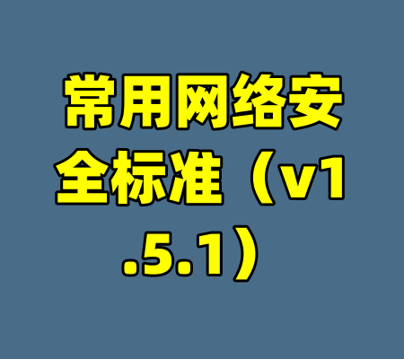 常用网络安全标准（v1.5.1）-99资源站