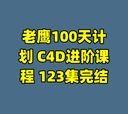 老鹰100天计划 C4D进阶课程 123集完结-99资源站