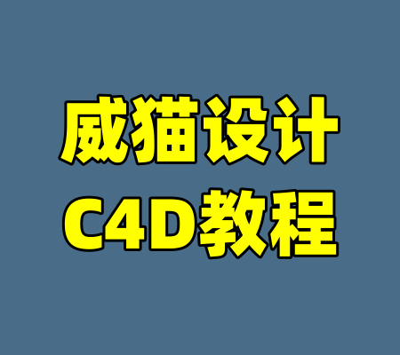 威猫设计C4D教程-99资源站