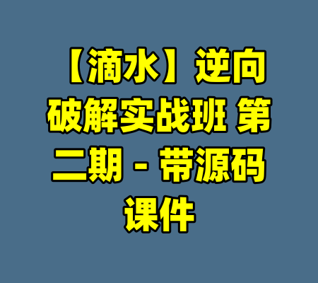 【滴水】逆向破解实战班 第二期 - 带源码课件