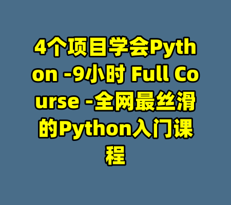 4个项目学会Python -9小时 Full Course -全网最丝滑的Python入门课程